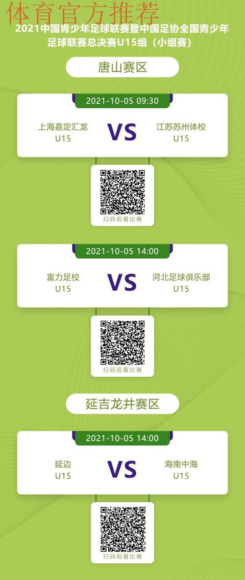 直播预告！2021年中国足协全国青少年足球联赛倒计时1天