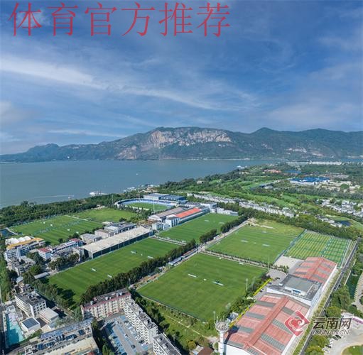 2020中国足球协会乙级联赛在昆明海埂体育训练基地揭幕 2020中国足球协会乙级联赛在昆明海埂体育训练基地揭幕