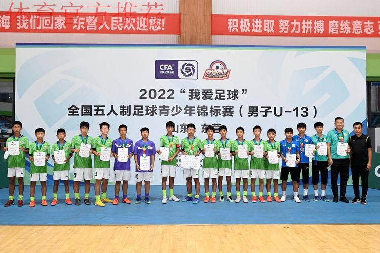 “激情黄河口 少年足球梦” 全国五人制足球青少年锦标赛U13男子组圆满结束 长沙长体腾跃夺冠 “激情黄河口 少年足球梦” 全国五人制足球青少年锦标赛U13男子组圆满结束 长沙长体腾跃夺冠