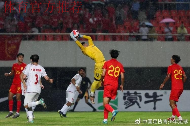 中国U-19男足热身赛1胜1负伊朗队 结束8月集训